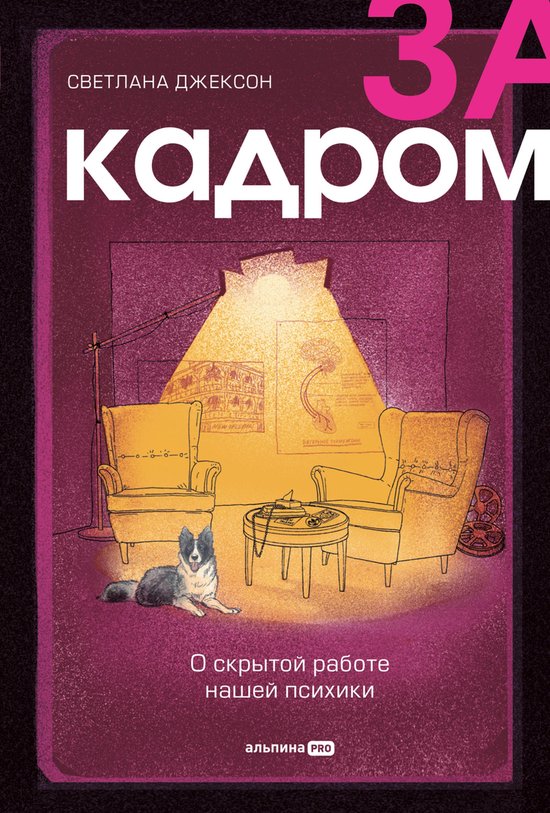 За кадром. О скрытой работе нашей ... - cover