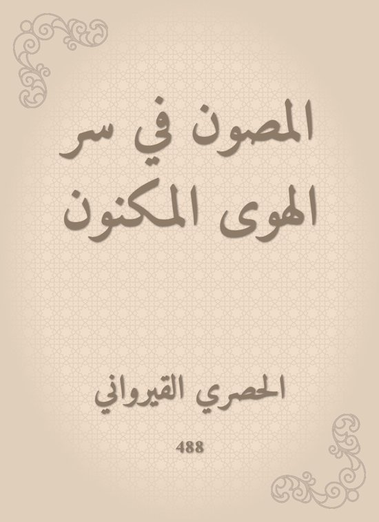المصون في سر الهوى المكنون - cover