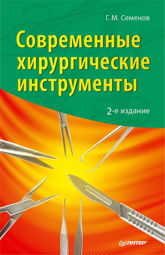 Современные хирургические инстр ... - cover