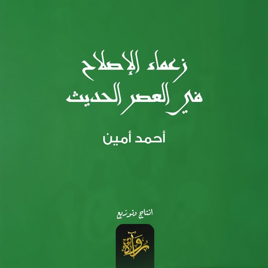 زعماء الإصلاح في العصر الحديث - cover