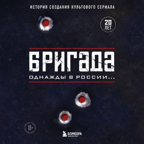 Бригада. Однажды в России... Истор ... - cover