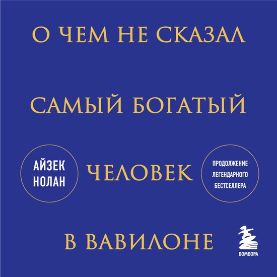 О чем не сказал самый богатый чел ... - cover