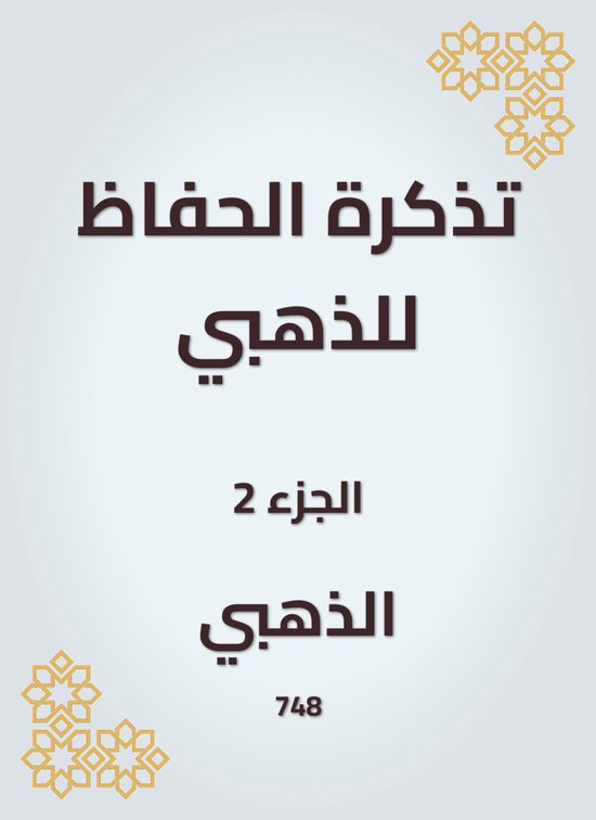 تذكرة الحفاظ للذهبي - cover