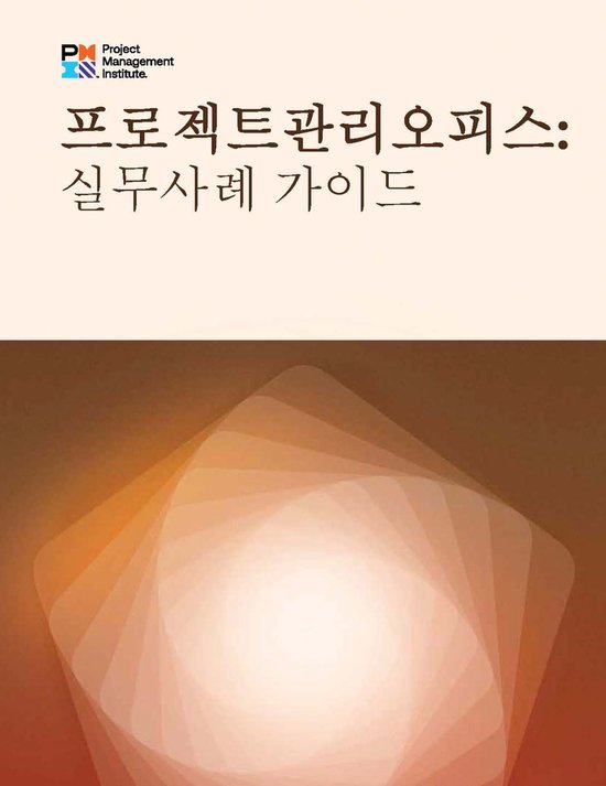 Project Management Offices: A Practice Guide (KOREAN) - cover