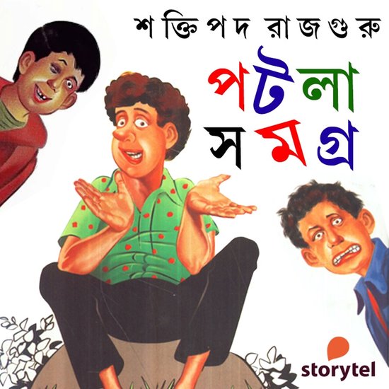 Potla Shomogra 1 - cover