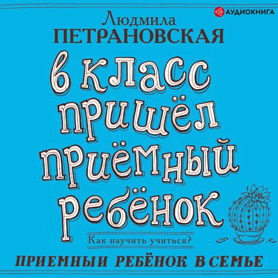 В класс пришел приемный ребенок - cover