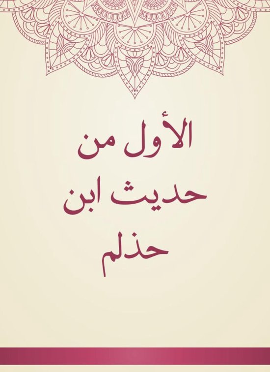 الأول من حديث ابن حذلم - cover
