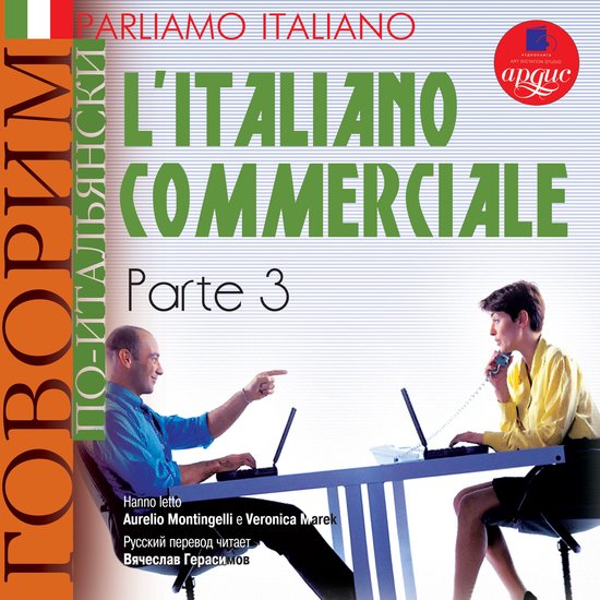 Parliamo italiano: L'Italiano commerciale. Parte 3 - cover