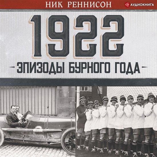 1922: Эпизоды бурного года - cover