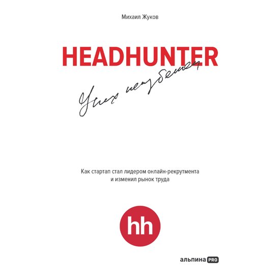 HeadHunter. Успех неизбежен. Как старт ... - cover