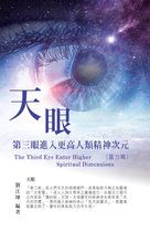 生命奧秘全書004：天眼─第三眼進入更高人類精神次元（靈力篇）: The Great Tao of Spiritual Science Series 04: The Third Eye