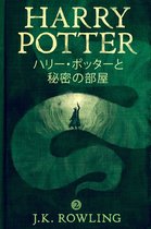 ハリー・ポッタ (Harry Potter) 2 - ハリー・ポッターと秘密の部屋