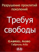 Разрушение проклятий поколений: требуя свободы