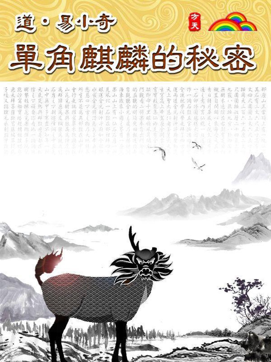 道 易小奇 單角麒麟的秘密 Ebook Onbekend Boeken Bol Com