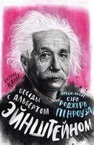 Персона - Беседы с Альбертом Эйнштейном