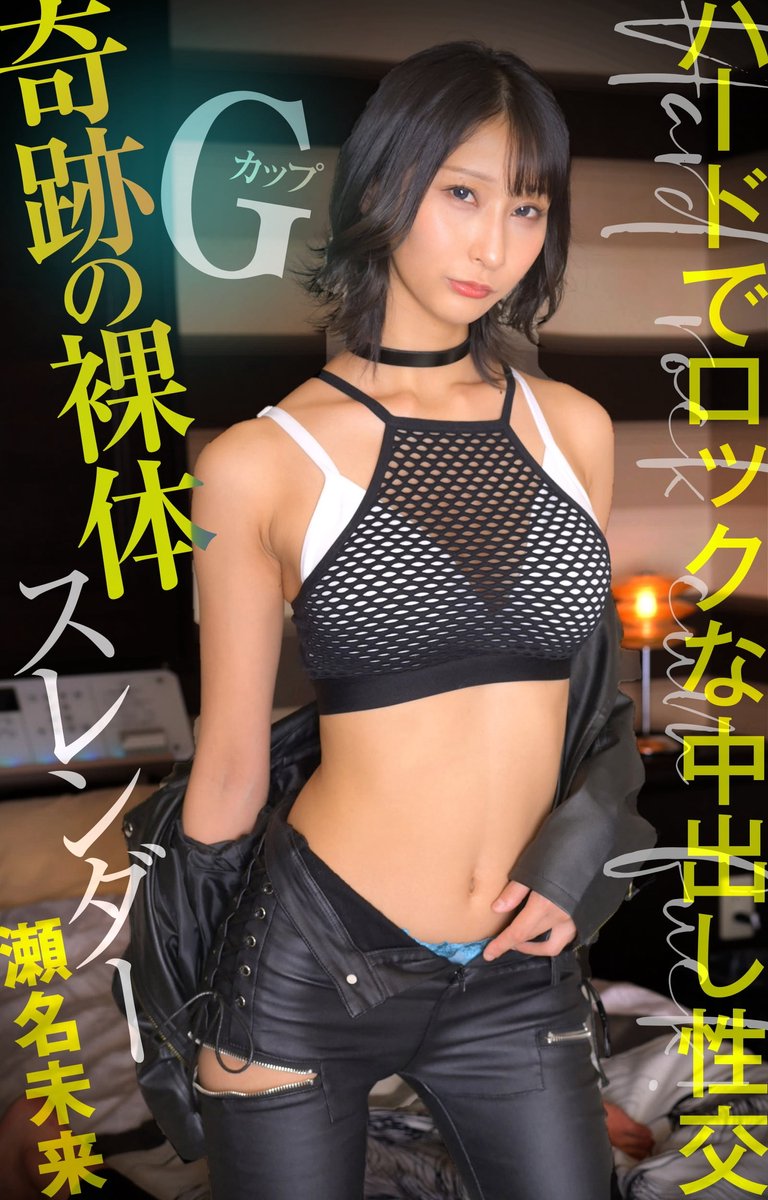 スレンダーパイパン ぽかぽか娘 - Gカップ 奇跡の裸体スレンダー ハードでロックな中出し性交 瀬名未来 (ebook), ぽかぽか | 1230005526765 |  Boeken | bol