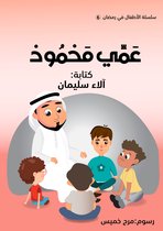 الأطفال في رمضان 6 - عمي محمود