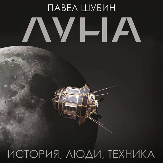 Луна. История, люди, техника - cover