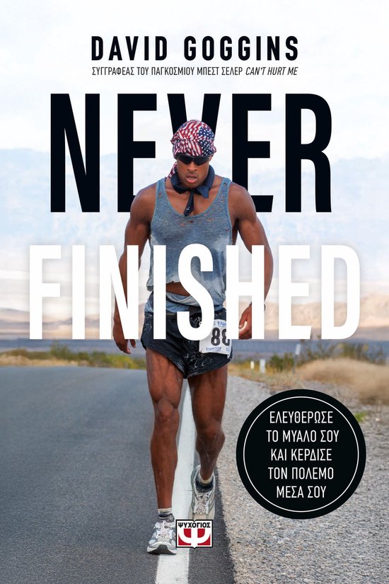 Never finished: Ελευθέρωσε το μυαλό σου και κέρδισε τον πόλεμο μέσα σου