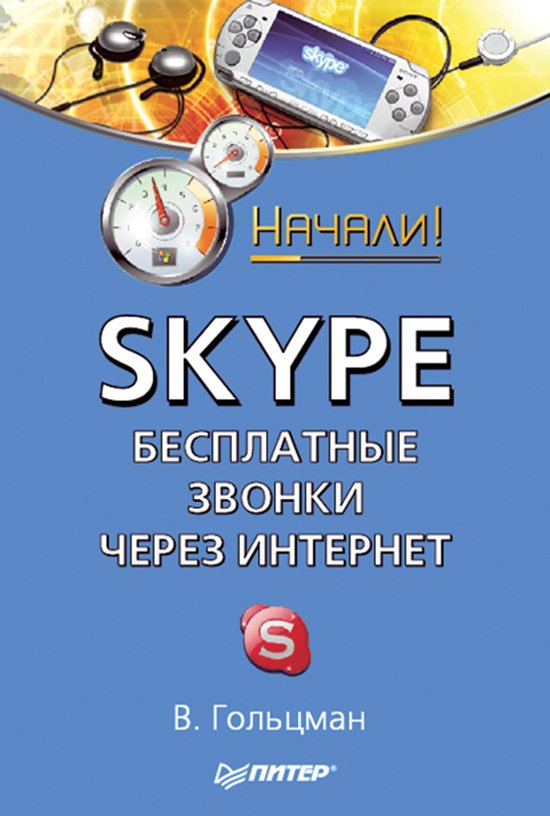 Skype: бесплатные звонки через Инте ... - cover