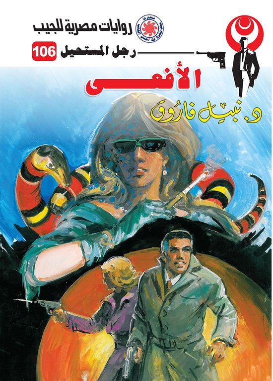 رجل المستحيل 106 - الأفعى - cover