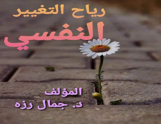 رياح التغيير النفسي - cover