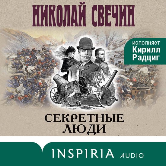 Секретные люди - cover