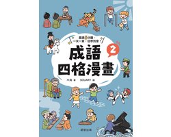 蘋果文庫 139 - 成語四格漫畫2