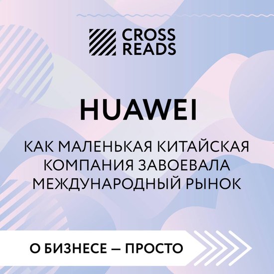 Саммари книги "HUAWEI. Как маленькая ... - cover