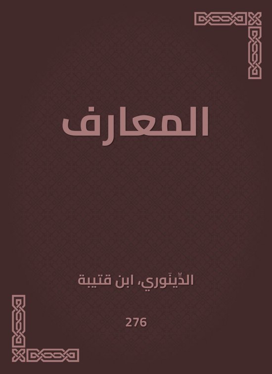 المعارف - cover