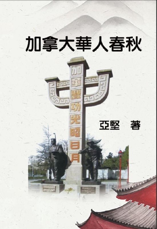 加拿大華人春秋 - cover
