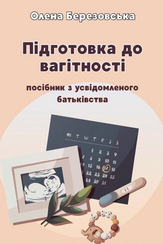 Підготовка до вагітності - cover