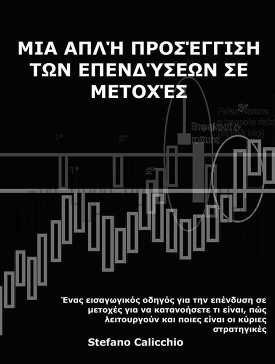 Μια απλή προσέγγιση των επενδύσε ... - cover