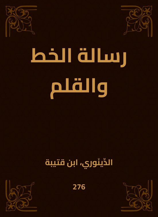رسالة الخط والقلم - cover