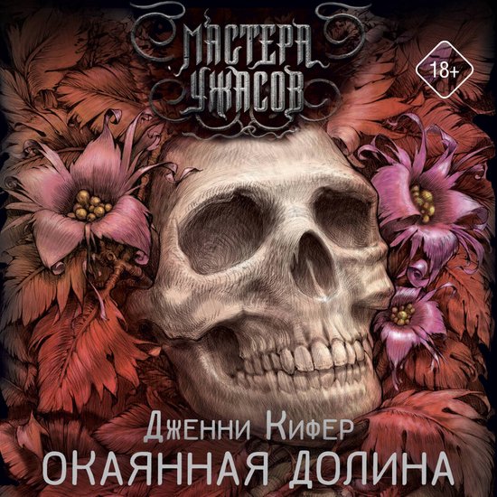 Окаянная долина - cover