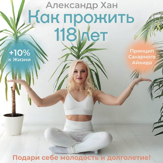Как прожить 118 лет. Подари себе мо ... - cover