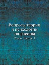 Вопросы теории и психологии творчества