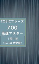 TOEIC 1 - 超重要フレーズ集!! TOEICフレーズ700