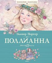 Классная классика - Поллианна