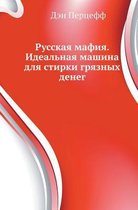 Русская мафия. Идеальная машина для стиркl