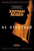 Звезды мирового детектива - Не отпускай