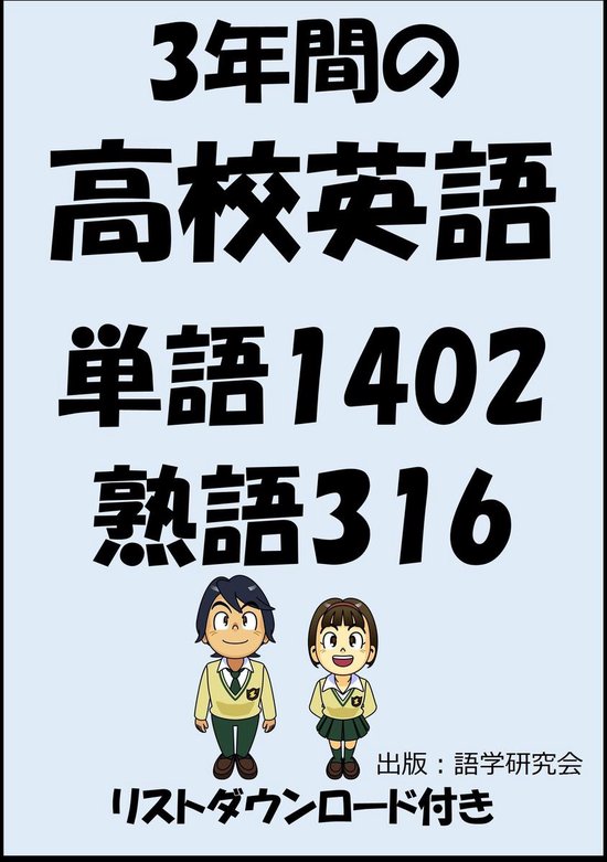 3年間の高校英語 単語1402 熟語316 リストダウンロード付き Ebook Sam Tanaka Boeken Bol Com 3年間の高校英語 単語1402 熟語316 リストダウンロード付き Ebook Sam Tanaka Boeken Bol Com