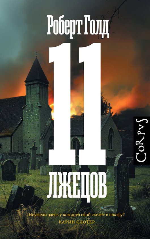 Криминальный переплет - 11 лжецов - cover