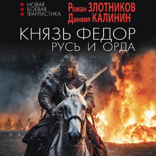 Князь Фёдор. Русь и Орда - cover