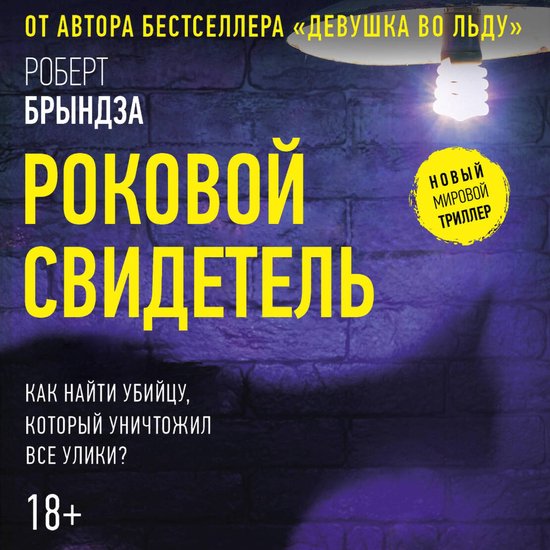 Роковой свидетель - cover