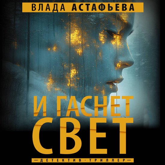 И гаснет свет - cover