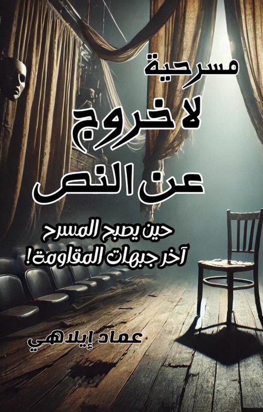 مسرحية "لا خروج عن النص" - cover