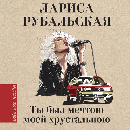 Ты был мечтою моей хрустальною - cover