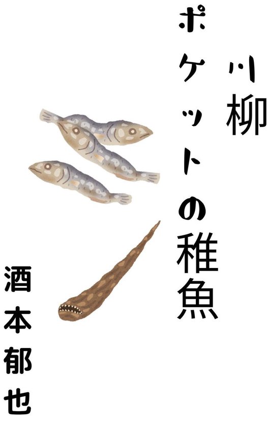 ポケットの稚魚