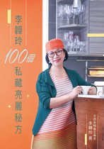 李韡玲100個私藏亮麗秘方